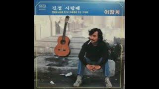 내 나이 육십하고 하나일 때 - 이장희(1982)