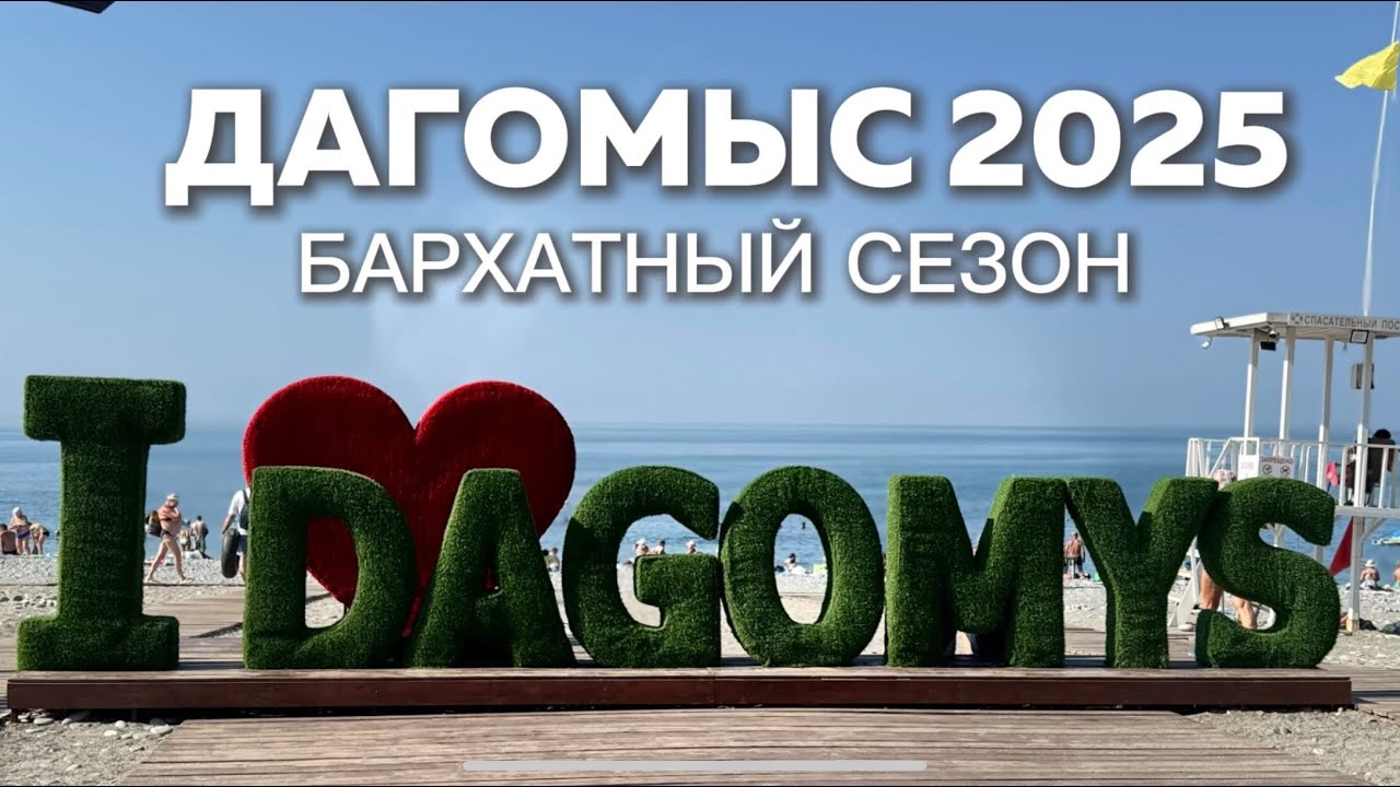Сочи, Дагомыс 2025. Бархатный сезон. Цены, пляжи, обстановка. 