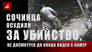 Сочинца осудили за убийство, не досмотрев до конца видео с камер