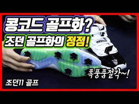 [신발 #80] 조던11 골프화? 콩코드 골프? 조던골프화의 정점을 찍어버렸다! (조던11 골프) - 온리뷰(OnReview)