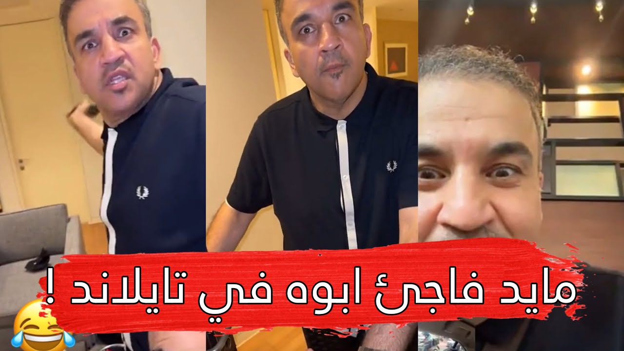 مايد الانصاري [267] مايد فاجئ ابوه في تايلاند 😂🔥