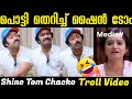 മീഡിയയെ ഊക്കി വിട്ട് ഷൈൻ ടോം ചാക്കോ 😁