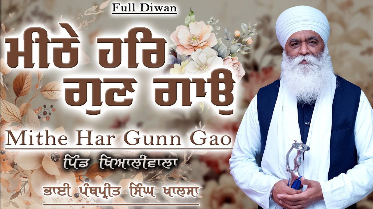 ਮੀਠੇ ਹਰਿ ਗੁਣ ਗਾਉ | Full Diwan | BhaiPanthpreet Singh Khalsa