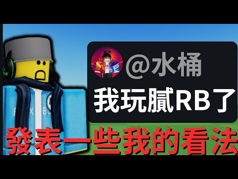 Roblox既然是遊戲平台，為甚麼會玩膩?