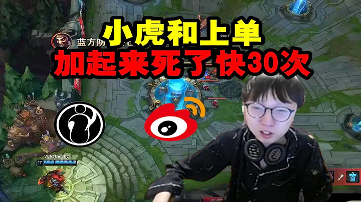 【英雄聯盟】Mlxg看WBG被IG虐殺：小虎和上單死了快30次！真的是小虎萎了然後帶着大家一起萎嘛！ - 天天要聞