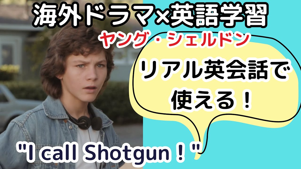 これがネイティブの英語！海外ドラマ「ヤング・シェルドン」で学ぶ英語フレーズ#11