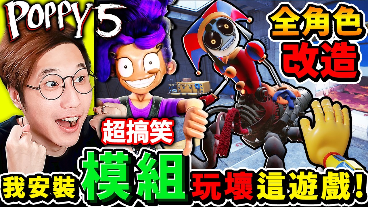 【玩具工廠5】台灣首發⚠️我安裝MOD模組【玩壞Poppy第5章】😆笑死！全部角色大改造！1006居然變成【黑化😭帕姆尼】數字馬戲團XDD【Poppy Playtime 5】