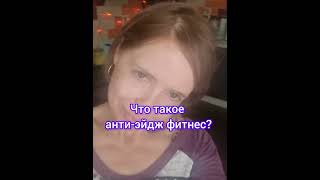 Что такое антиэйдж фитнес? #тренировка #антиэйдж #нутрициологрекомендует #reels