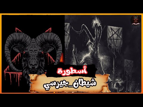 مخلوقات اسطورية شيطان نيوجيرسي قصص غموض