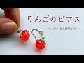 【ディップアート】ディップ液で立体パーツ！りんごピアスの作り方　How to make apple earrings