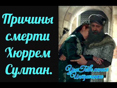 Причины смерти Хюррем Султан? Великолепный век (Интриганка)