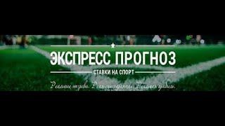 Ставки на футбол, ставки на спорт экспресс кэф14,Ателов Азамат,90% проходимость, Аналитика на спорт.