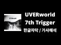 🔥 환상을 꿰뚫어버려! : UVERworld - 7th Trigger / 한글자막 / 가사해석