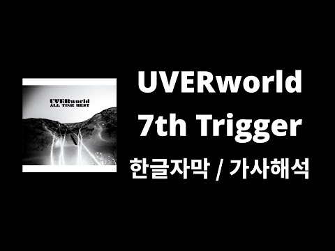 🔥 환상을 꿰뚫어버려! : UVERworld - 7th Trigger / 한글자막 / 가사해석