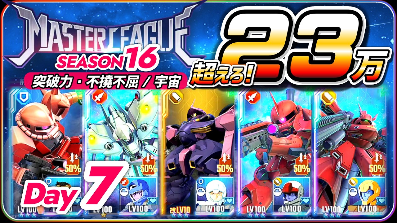 【ジージェネエターナル】 マスターリーグ16 突破力・不撓不屈/宇宙 超えろ! 23万 【SDガンダム Gジェネレーションエターナル】