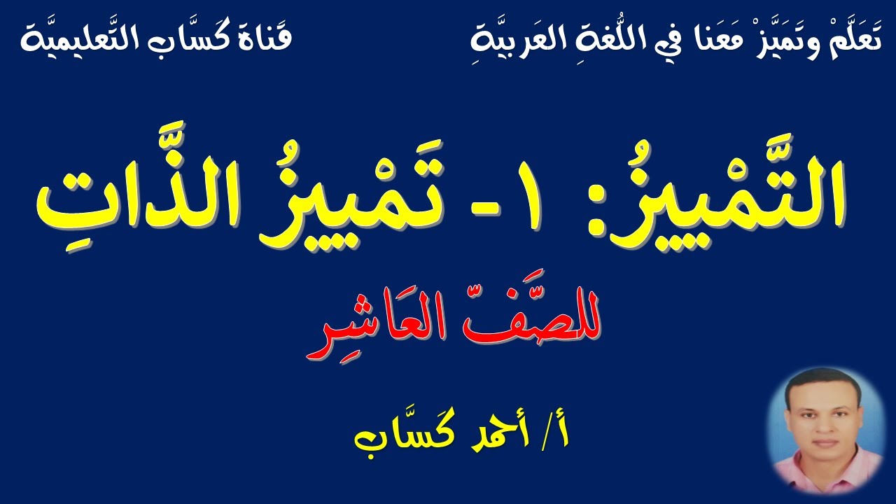 التمييز/1- تمييز الذات/ للصف العاشر/أ/أحمد كَسَّاب