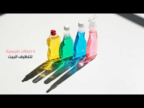 تنظيف البيت بمواد طبيعية؟ 4 خلطات فعّالة