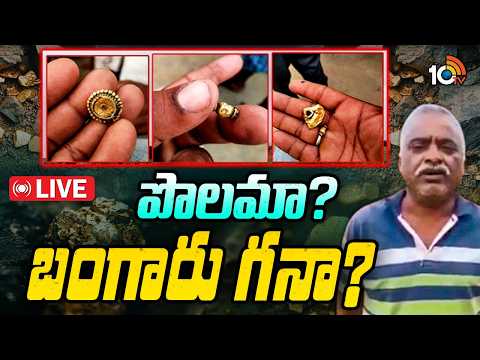 LIVE: వరంగల్‌లో పొలంలో దొరికిన బంగారం || Gold In Land Warangal | Chennaraopeta | 10TV News - 10TVNEWSTELUGU