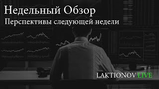 видео: Итоги недели. Ситуация в моменте. Ожидания. Перспектива движения. Инвест портфель. картинка: Итоги недели. Ситуация в моменте. Ожидания. Перспектива движения. Инвест портфель.