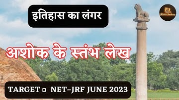 अशोक के स्तंभ लेख | By Nirmal Sir | #net #ntaugcnet #history #jrf #Ashok #maurya