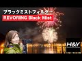 H＆Y社の【ブラックミストフィルター】を紹介します♪