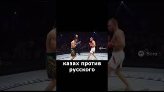 КАЗАХ ПРОТИВ РУССКОГО! МОЩНЫЙ БОЙ! #бапеш #таджикистан #шортс #киргизистон #чечня #казахстан