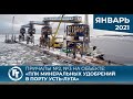 Строительство причалов №2, 3 на объекте: "ПЛК минеральных удобрений в порту Усть-Луга" ЯНВАРЬ 2021