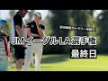 2025.4.20 JMイーグルLA選手権最終日と現地観戦ぼっちゴルフの1日