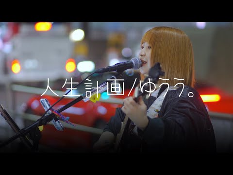 人生計画【路上ライブ】