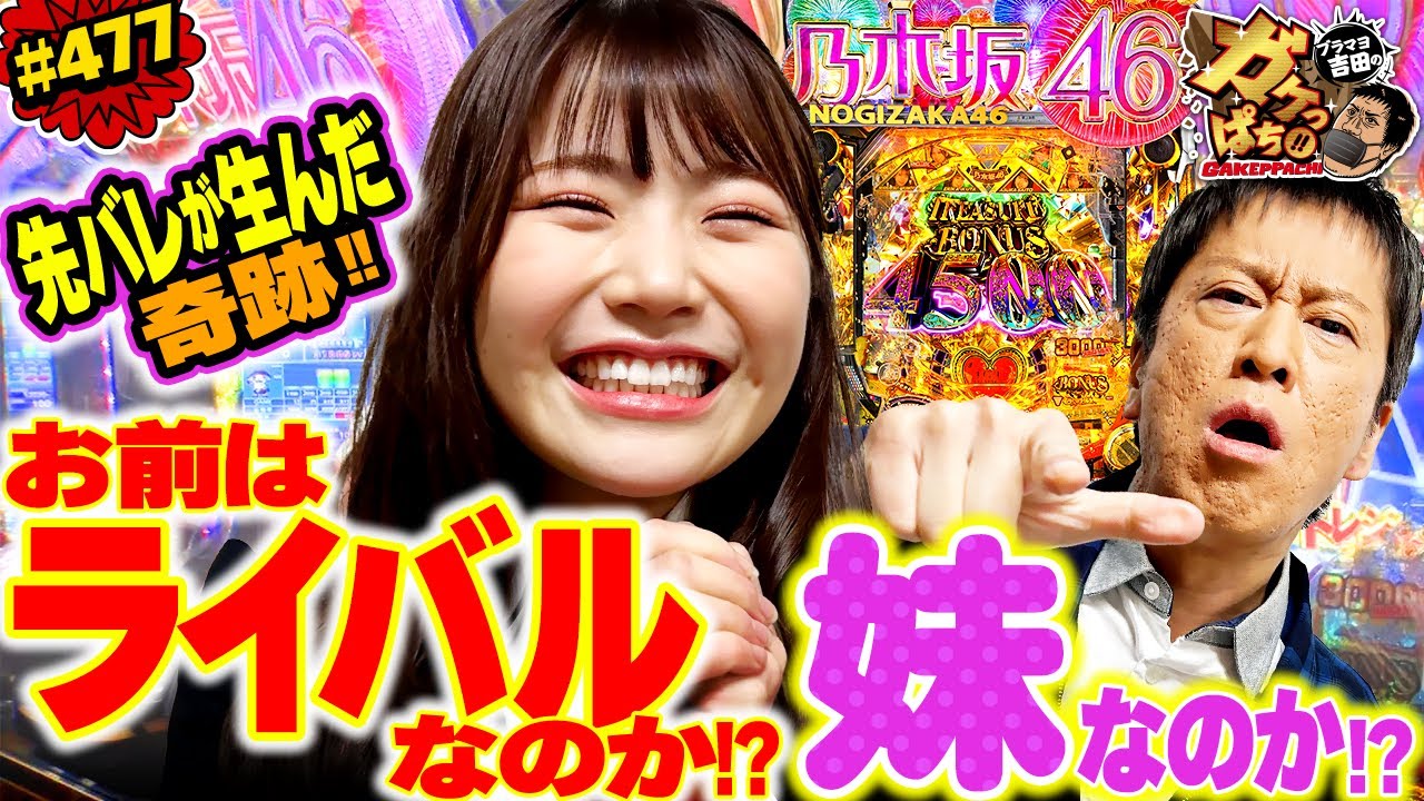 477「大当りの連続で絆りんが昇天!! そのとき吉田は…？」ブラマヨ吉田