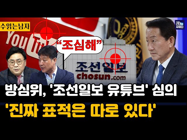 방심위, '조선일보 유튜브' 심의-심의 규정 없어...의도적으로 선례 만들려는 것 아닌가-윤 캠프 출신이 방통위 소송 맡았다-특혜 ...누가봐도 이상해 #수읽는남자 class=