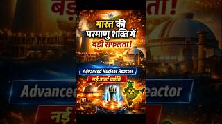 India’s Advanced Nuclear Reactor Success #defencenews #shorts