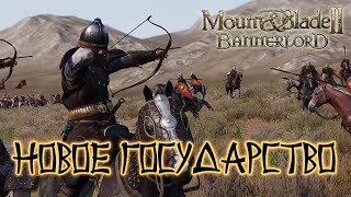 Mount And Blade 2 Bannerlord. Создаем Новое Государство.