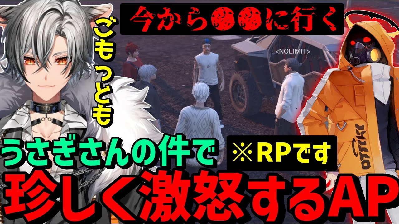 【#ストグラ】うさぎさんの件で珍しく感情を表に出すAPに賛同する社長想いの無月レオ【月夜見レオ/ノーリミ/シャンプロ】