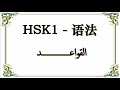 شرح كل قواعد Hsk1 