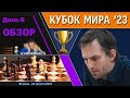 Обзор! 🏆 Кубок Мира 2023. День 6 [1/64, тай-брейк] 🎤 Сергей Шипов ♕ Шахматы