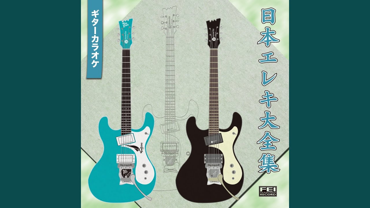 夜空の星 （リードギター・マイナス・ワン・カラオケ）