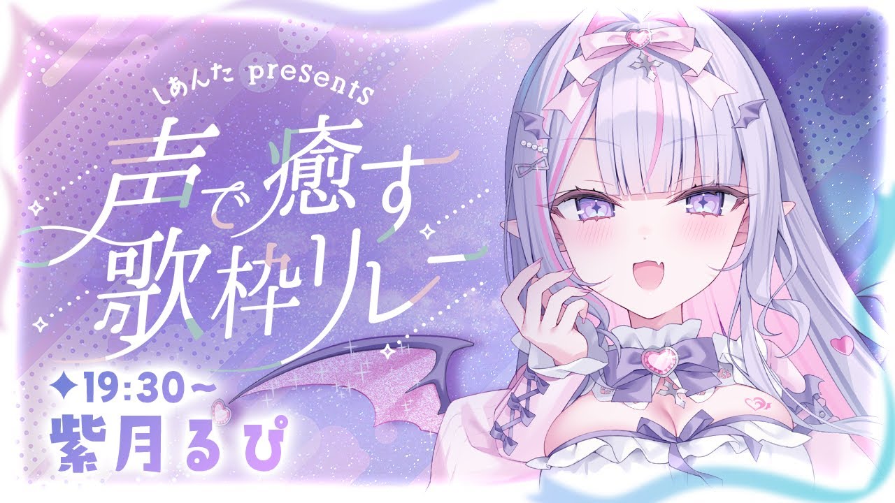 【 #声で癒す歌枠リレー 】ドタバタ吸血鬼の癒しパワーを貴方に🪄✨是非癒されにきてください🌸【#紫月るぴ / #新人vtuber 】