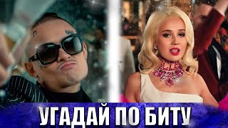 Угадай песню по биту за 10 секунд | Лучшие русские хиты 2020-2021