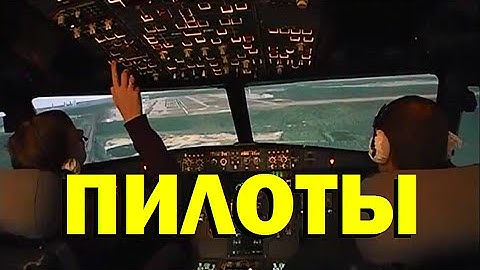 Галилео. Пилоты
