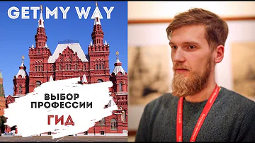Профессия гид