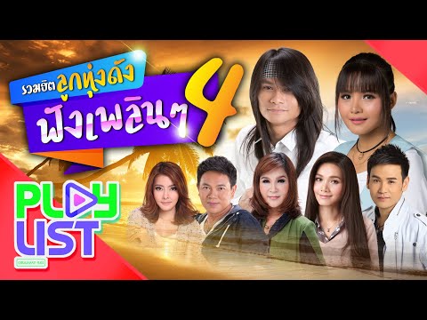  4 ขุนพล เพลง ลูกทุ่ง