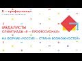 Медалисты олимпиады «Я — профессионал» на форуме «Россия — страна возможностей»