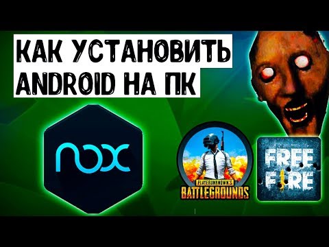 КАК СКАЧАТЬ И УСТАНОВИТЬ NOX PLAYER? ИНСТРУКЦИЯ ДЛЯ СЛАБЫХ ПК! КАК ИГРАТЬ В ANDROID ИГРЫ НА ПК?