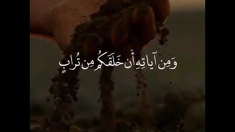 سورة الروم ٢٠-٢٥ | القارئ الشيخ عبدالله الغامدي
