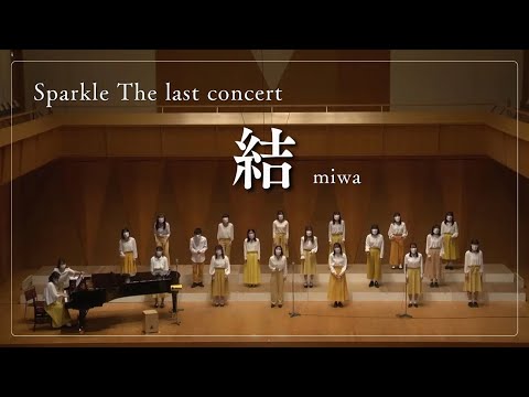 【合唱】結／miwa　Sparkle The last concert