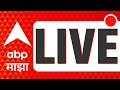 Abp majha live tv  pune porsche accident  lok sabha 2024  maharashtra politics  pre monsoon rain