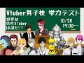 【Vtuber男子校学力テスト】世界初男性Vtuberは誰だ！？