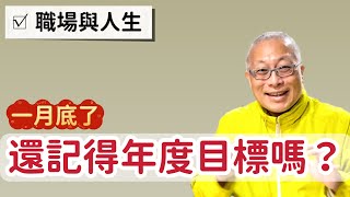 過來人談￼年度目標/趕緊收心，聽到賺到_￼章新漫談，過來人談職場與人生