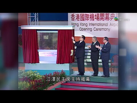 《江山有志》第17集：江澤民主持新機場開幕